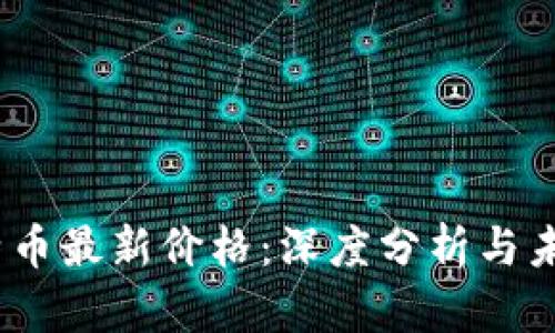2023年比特币最新价格：深度分析与未来趋势预测