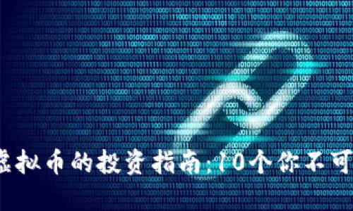 2023年金手指虚拟币的投资指南：10个你不可不知的投资技巧