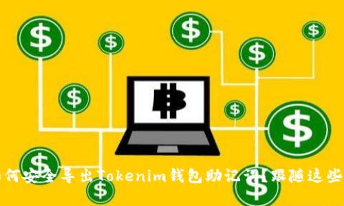 2023年如何安全导出Tokenim钱包助记词？跟随这些简单步骤！