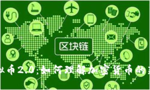 2023年虚拟币2.0：如何理解加密货币的新一轮变革？