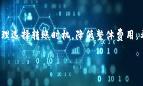 在进行Tokenim（或任何其他加密货币平台）转出时，通常是需要支付一定的手续费的。这些手续费可以分为几种类型，下面详细介绍一下。

Tokenim转出手续费的基本概念

在加密货币交易平台上，当你选择将资产转移到其他钱包或者平台时，手续费通常是不可避免的。这些费用主要用于支付网络交易的成本，包括区块链网络的确认费用以及平台的服务费用。手续费的高低可能会受到多种因素影响，如网络拥堵程度、交易的复杂性等。

手续费的构成

Tokenim的转出手续费通常由两个部分构成：网络手续费和平台手续费。

一方面，网络手续费是基于区块链的交易成本。在区块链网络中，每笔交易都需要矿工进行验证并打包进入区块，这个过程需要消耗一定的资源，因此会收取费用。不同的区块链网络手续费不尽相同，可能因网络流量而有所波动。例如，比特币网络在网络拥堵时手续费可能大幅上升，而在清闲时则相对较低。

另一方面，平台手续费是由Tokenim平台本身设定的。这部分费用用于支持平台的运营和维护，收费标准可能因资产类型和转账金额而有所不同。对于某些特定资产，平台还有可能提供免手续费的活动或优惠。

如何查找Tokenim的手续费标准

在进行资产转出前，最好的方法是登录你的Tokenim账户，查看平台提供的相关手续费信息。一般来说，平台会在“手续费”或“转账”页面列出不同币种的转账费用。通常也会在转账的过程中展示具体的费用明细，让用户在确认转账前了解所需支付的费用。

手续费的支付方式

在Tokenim上进行转账时，手续费通常会从你的可用余额中扣除。转账金额加上手续费通常会被总价展示，这样用户就能清楚了解自己实际支出的金额。

影响手续费的因素

很多用户在进行转出的时候会发现手续费是随着网络状态变化而变化的。每当网络负载增加，手续费也可能随之提高。了解这些因素可以帮助你找到更合适的交易时机，从而减少不必要的手续费支出。例如，在网络低峰期进行转出通常会享受较低的手续费。

如何降低转出手续费

若希望降低转出手续费，可以尝试以下几种技巧：

ul
  li选择合适的转账时机：通过查看网络状态，选择在低峰期进行转出。/li
  li利用平台促销：检查Tokenim平台是否有免手续费或折扣的活动。/li
  li合理选择转账金额：有些平台会对小额转账收取更高比例的手续费，选择适当的转账金额可能会降低该比例。/li
/ul

总结

转出Tokenim时，手续费是一个重要的考虑因素。网络手续费和平台手续费共同构成了转出成本。通过了解手续费的构成和影响因素，用户可以在转账时更加谨慎，合理选择转账时机，降低整体费用。希望本文能帮助您更好地掌握Tokenim的转出手续费。如果对手续费还有其他疑问，建议随时查阅Tokenim的官方网站或客户支持。这样可以获得最新的信息和帮助。

Tokenim, 手续费, 加密货币, 转账/guanjianci