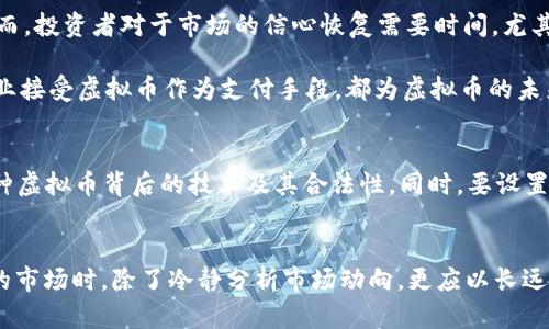 tiaoti2023年虚拟币市场暴跌：分析原因与未来趋势预测/tiaoti
虚拟币，暴跌，市场分析，未来趋势/guanjianci

虚拟币市场的动荡背景
2023年，虚拟币市场经历了一次显著的暴跌，许多在去年高峰时期暴涨的币种在短短几个月间跌幅达到了50%甚至更高。此波市场动荡并非偶然，而是多种因素共同作用的结果。全球经济环境、政策变化、技术进步、市场情绪等多方面因素交织，形成了今天这个复杂的市场局面。

影响虚拟币价格的外部因素
在分析虚拟币暴跌的原因时，外部环境的变化起到了决定性作用。首先，全球经济的不确定性加大，通货膨胀、利率上升等经济指标直接影响了投资者的风险偏好。很多投资者开始将资金从高风险资产中撤出，转向更加稳定的投资，导致虚拟币的需求急剧下降。

此外，监管政策的出台也是不可忽视的因素。各国政府对虚拟币市场的审查和监管愈发严格，尤其是大国如美国和中国的政策走向，直接影响了投资者的信心。例如，中国政府对加密货币交易和挖矿活动的打压力度加大，导致市场信心动摇，投资者纷纷选择撤出。

市场情绪与投资者心理
市场情绪在虚拟币的价格波动中扮演着重要角色。虚拟币市场的参与者往往受情绪影响，恐慌情绪可以迅速引发大量抛售。在经历了长时间的上涨后，投资者自然而然会对未来的市场走势产生焦虑。当市场出现非理性暴涨后，大家对暴跌的恐惧加剧，投机行为更是导致了价格的加速下跌。

技术问题导致市场反弹无望
但技术方面的问题也不容忽视，包括网络安全问题和区块链技术的局限性。例如，一些交易所频繁发生黑客攻击，导致用户资产损失，若干币种也曾因技术缺陷或漏洞而下跌。此外，许多虚拟币的应用场景还不够成熟，缺乏实用性，这使得许多投资者对其未来的长期发展充满怀疑。

各大虚拟币的具体表现
在这次暴跌中，许多知名虚拟币表现不一。比特币虽然跌幅较大，但相对其他小型虚拟币，仍然保持了一定的市场地位。以太坊的表现可圈可点，其基于智能合约的应用场景虽然受到关注，但整体交易量的减弱也难逃暴跌的命运。而像某些新兴的币种则在短期内遭遇了几乎崩盘的局面，成为市场的牺牲品。

未来虚拟币市场的可能走向
展望未来，虚拟币市场能否恢复活力仍然是一个未知数。随着技术的不断进步以及市场需求的变化，新的投资机会会不断出现。然而，投资者对于市场的信心恢复需要时间，尤其是在经历前期的极端波动后，更多人在选择投资时会更加谨慎。

从长远来看，随着区块链技术的应用逐渐普及，虚拟币市场可能会迎来新的增长点。中央银行数字货币(CBDC)的推出以及更多企业接受虚拟币作为支付手段，都为虚拟币的未来提供了新的可能性。

如何应对虚拟币的价格波动
对于投资者而言，在经历暴跌后要学会理性应对。首先，要建立合理的投资计划，不要盲目跟风。在作出投资决策时，要谨慎分析每种虚拟币背后的技术及其合法性。同时，要设置止损线，以减少不必要的损失。此外，分散投资也是一种避免风险的有效策略，不要将全部资金都投入到一种资产中。

总结
2023年的虚拟币暴跌是市场多重因素共同作用的结果，而未来市场的走向仍需关注政策变化与技术进步。投资者在面对不确定的市场时，除了冷静分析市场动向，更应以长远的眼光看待投资选择，理智应对每一次波动。无论未来虚拟币市场如何变化，了解其背后的逻辑，比单一的追逐利润更为重要。