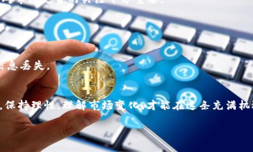   如何将屎币成功提币到Tokenim：详尽操作指南 / 

 guanjianci 屎币, 提币, Tokenim, 操作指南 /guanjianci 

引言
在加密货币市场中，屎币（Shitcoin）作为一种看似低价值的代币，已越来越受到投资者的关注。有时，用户需要把屎币提取到更为知名的交易所或平台上，如Tokenim。虽然提币看似简单，但为确保资金的安全和顺利到账，了解整个过程是非常必要的。本文将详细介绍如何将屎币成功提币到Tokenim，帮助用户避免常见误区，并提供一些实用的建议。

屎币介绍及其在市场中的地位
屎币是一个带有讽刺意味的代币名，通常用于形容那些市场价值不高、缺乏实际应用的加密货币。但实际上，它们背后有时会有社区支持或特定应用场景，使其成为了一种投资选择。尽管屎币的价格波动较大，但在某些周期中，它们的投资回报可能超出预期。 

在决定将屎币提币之前，了解其市场行情尤为关键。建议用户定期关注屎币及其他加密货币市场的动态，甚至可以参与一些论坛和社群，获取最新的信息和趋势。这不仅有助于投资决策，也为后续的提币过程打下良好的基础。

准备工作：确保你有一个Tokenim账户
提币的第一步是确保你已经在Tokenim平台注册了账户。如果还没有，请访问Tokenim的官方网站，按照指示完成注册，并确认你的账户已通过邮箱验证。此时，你可以设置手机验证，为账户提供更多的安全保障。 

创建账户后，用户还需要进行身份验证，确保能够顺利交易和提币。Tokenim会要求提供一些基本信息和身份证明文件。这一过程可能需要几小时到几天，具体取决于Tokenim的审核速度。因此，提前进行身份验证对提币过程非常重要。

获取屎币钱包地址
在准备提币之前，用户需要从Tokenim获取一个专门为屎币设计的钱包地址。这对于确保提币顺利到账至关重要。在Tokenim登录后，用户可以访问“钱包”板块，找到“充值”选项。选择屎币，系统会自动生成一个唯一的地址。 

在此阶段，请务必仔细核对钱包地址，任何小的错误都可能导致资产的永久损失。建议复制粘贴，而非手动输入。此外，许多平台提供了二维码，可方便用户用手机扫描获取地址。

在屎币平台上进行提币操作
接下来，用户需要登录到自己持有屎币的平台，找到“提币”或“取款”部分。这一部分通常在用户的账户设置或资产管理页面中。选择屎币作为提币的代币，并将刚才复制的Tokenim钱包地址粘贴到指定区域。 

值得注意的是，提币操作通常会涉及到手续费，用户需要了解屎币平台上的具体费用。此外，提币的最小金额和提款时间也因平台而异，务必提前确认，以防因不足金额造成提币失败。

确认操作与提币等待
确认提币信息时，用户应再次核对钱包地址、提币数量和手续费，确保无误后提交。完成这一操作后，屎币平台通常会发送一封确认邮件，有些平台甚至会要求用户进行二次确认。这是为了增加安全性，保障用户的资金安全。 

一旦提币申请被处理，用户需要等待区块链网络的确认。提币到账的时间取决于该区块链网络的拥堵情况。一般情况下，屎币提币到账时间在几分钟至几小时不等。在此期间，用户可以通过区块链浏览器跟踪提币状态，查看交易是否正在进行中。

提币成功后的注意事项
一旦屎币成功提到Tokenim，用户应及时登录Tokenim检查余额。如果余额未能及时更新，请不要惊慌，大部分平台可能会有一定的处理延迟。可以稍等片刻，或查看帮助中心了解相关信息。

在确认资金到账后，建议用户立即对投资组合进行审视。虽然屎币归根到底是一种高风险投资，但在合适的时候也可以选择卖出以获取利润。因此，保持对市场走势的关注十分重要。

如何防范提币过程中的常见风险
提币过程中存在一些潜在的风险，用户需要提高警惕。首先，确保在官网操作，避免钓鱼网站。确保你的电脑或手机安全，防止恶意软件窃取信息。

其次，提币前一定要检查交易记录。如果有任何不明的扣款或异常交易，及时联系平台客服。同时，尽量避免在网络不稳定的情况下进行提币操作，以免信息丢失。

总结建议
将屎币提币到Tokenim并不复杂，但过程中的每一步都需要仔细核实。通过正确的方法，用户不仅能成功提币，还能减少各种安全隐患。进行提币投资时，保持理性，理解市场变化，才能在这条充满机遇与挑战的道路上更稳健地前行。 

希望本文能为您的屎币提币之路提供参考与帮助！通过深入了解和谨慎操作，您将在这充满机会的加密货币市场里走得更远。
