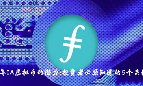 2023年IA虚拟币的潜力：投资者必须知道的5个关键数据