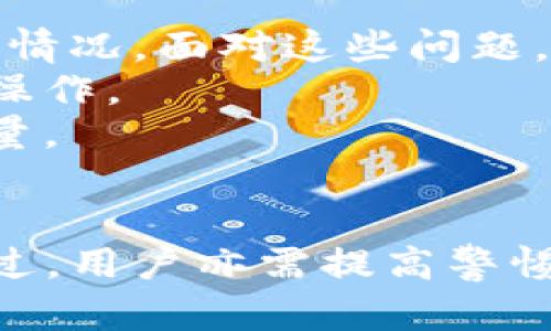 在使用tokenim钱包进行交易时，用户有时会注意到其加速功能显示两个加速选项。这种现象可能会引发疑问，接下来将对这一情况进行详细探讨，以便用户能够更好地理解背后的原理和利用方式。

Tokenim钱包简介
Tokenim钱包是一款基于区块链技术的数字资产钱包，支持多种加密货币的存储和交易。用户可以通过该钱包安全管理自己的数字资产，并参与到多种去中心化金融（DeFi）项目中。由于区块链交易的特性，网络拥堵时，交易确认速度可能会受到影响，用户可以通过加速功能来提高交易确认的速度。

交易加速的原理
区块链网络（如以太坊、比特币等）中，交易是通过矿工进行确认的。当网络拥堵时，交易被打包进区块的速度会减慢，从而导致用户的交易可能需要较长时间才能得到确认。为了解决这个问题，很多钱包都提供了交易加速的功能。这一功能的工作原理通常是通过支付更高的交易费用来吸引矿工优先处理特定的交易。

为何显示两个加速选项
在Tokenim钱包中，显示两个加速选项的原因主要有以下几点：
首先，两个加速选项可能代表不同的交易费用和优先级。在网络拥堵的情况下，用户可以选择支付更高的费用，以快速确认交易。如同在快递行业，通过选择不同的快递服务，用户可以在支付不同费用的情况下获得相应的服务速度。
其次，钱包开发者可能设计了不同的加速策略，以便用户根据自身需求进行选择。比如，用户可能希望在某一时刻加速某项重要交易，而在其他时候则对加速要求不高。显示两个选项让用户有更灵活的选择空间。
再者，两个选项可能反映了不同的加速服务提供商。这些服务商的速度和费用结构可能各不相同。提供选择有助于用户在面对不同需求和预算时找到最合适的方案。

如何选择合适的加速选项
选择合适的加速选项时，用户应考虑以下几个方面：
用户需要评估自己交易的紧急程度。如果这一笔交易至关重要且需要尽快确认，选择较高费用的加速服务可能比较合适。而如果是一些不太重要的交易，则可以考虑使用较低费用的选项。
另外，用户还应参考当时的网络状态。通过一些区块链数据分析网站，用户可以实时查看当前网络的拥堵程度及相应的推送费用，从而做出更加明智的选择。

可能遇到的问题和解决方案
在使用Tokenim钱包进行交易加速时，有时用户可能会遇到一些问题。例如，加速后仍然没有快速确认，或者选择了错误的加速选项导致费用浪费等情况。面对这些问题，用户可以考虑以下几个解决方案：
坚持监控交易状态。在交易加速后，务必关注交易状态，如果长时间没有确认，可以尝试联系钱包客服或寻求网络状态分析，以了解是否需要进一步操作。
请务必选择信誉良好的加速服务。如果发现某些加速服务不靠谱，导致交易未能如预期完成，用户应考虑更换服务，并向官方反馈，帮助改进服务质量。

总结
Tokenim钱包提供的双加速选项使用户在处理交易时有了更大的灵活性和选择。合理利用这一功能，能够在区块链网络拥堵的情况下交易体验。不过，用户亦需提高警惕，关注网络状态和服务可靠性，以免在急于加速的情况下遭遇不必要的麻烦。