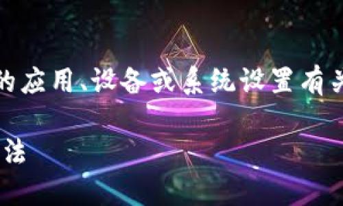 很抱歉，关于“tokenim闪退”的问题可能与具体的应用、设备或系统设置有关。建议您进行以下几步排查，来帮助解决该问题。

### 解决Tokenim应用闪退问题的5个实用方法