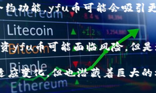   2023年yfu虚拟币投资指南：5个关键因素帮助你做出明智选择 / 

 guanjianci yfu虚拟币, 虚拟货币, 投资指南, 数字资产 /guanjianci 

什么是yfu虚拟币？
yfu虚拟币是一种新兴的数字资产，致力于为用户提供更为高效和便捷的交易体验。受区块链技术的支持，yfu币的交易在去中心化的网络中进行，这意味着无论您身处何地，只要拥有互联网连接，就可以参与其中。随着区块链技术的发展，yfu币逐渐获得了市场的认可，吸引了越来越多的投资者加入。许多人想要了解yfu虚拟币的具体特点和使用场景。

yfu虚拟币的特点
yfu虚拟币的设计初衷是为了提升交易的安全性和透明度。它的底层技术基于先进的区块链架构，保证了交易记录的不可篡改性和高可追溯性。这使得用户可以放心地进行交易，而不必担心资金安全。此外，yfu虚拟币交易的手续费相对较低，使其在市场上更具竞争力。

另一个显著特点是yfu币的智能合约功能。这种功能允许开发者创建去中心化的应用程序，用户可以在这些应用中进行交易、投资甚至参与治理，这为yfu币的应用场景扩展提供了更多可能性。

yfu虚拟币的市场现状
在2023年，yfu虚拟币的市场表现引起了投资者的广泛关注。随着越来越多的交易平台开始支持yfu币的交易，其市场流动性逐渐增强。根据最近的数据，yfu币已经进入了不少前列的数字货币交易所，使其交易量和市值都有了显著提升。对于投资者而言，了解这些市场动态是十分重要的。

与此同时，yfu币的发展也受到市场整体走向的影响。比特币、以太坊等主流虚拟货币的行情波动会间接影响yfu币的投资环境。因此，投资者在选择yfu彩票时，要关注整体市场趋势，对比特币等主流币种的行情和走势进行分析，将帮助做出更理性的投资决策。

如何投资yfu虚拟币
投资yfu虚拟币的方法有很多，首先，你需要在支持yfu币的交易平台上注册账户。在选择交易平台时，建议选择知名且交易量较大的平台，以减少潜在的风险。注册并验证完账户后，你可以通过法定货币或其他数字货币购买yfu虚拟币。

在购买yfu虚拟币时，应注意选择合适的时机。市场价格波动较大，购买时机的选择直接关系到投资的收益。在分析市场时，可以选择观看一些专业的分析师对yfu币的评论与分析，了解市场情绪和变化趋势。

yfu虚拟币的风险管理
尽管yfu虚拟币的投资前景看好，但投资也伴随着风险。在投资的过程中，合理的风险管理是至关重要的。建议投资者设定明确的投资目标，并给自己设定一个投资额度，不要过度投入。分散投资是降低单一资产风险的有效策略，因此可以考虑将资金分别投入到不同的虚拟货币中，而不是将所有资金集中于yfu币一项。

此外，市场资讯的获取同样重要，及时了解行业动态能帮助投资者对市场做出快速反应。可以关注一些虚拟货币相关的新闻网站、论坛和社交媒体平台，扩大信息渠道。

yfu虚拟币的未来展望
展望未来，yfu虚拟币无疑有其发展潜力。随着全球对数字货币的接受度不断提升，各国开始研究和探讨数字人民币、数字美元等政策，yfu虚拟币也可能受到影响。未来可能会有更多的商家和消费者接受yfu币作为交易媒介，在此背景下，其市场需求无疑会增加。

此外，yfu币的技术发展也不容忽视。随着区块链技术的不断进步，yfu币有望在安全性、交易速度和应用场景等方面不断升级。举个例子，通过进一步完善其智能合约功能，yfu币可能会吸引更多的开发者和企业使用，从而形成更为成熟的生态系统。

总结
yfu虚拟币作为一种新兴的数字资产，正逐渐在市场中站稳脚步。了解其特点、市场现状、投资方法和风险管理对任何一个希望投资yfu币的人都至关重要。虽然投资yfu币可能面临风险，但是通过学习和谨慎的投资策略，仍然有机会获得可观的回报。

总之，yfu虚拟币的未来值得期待，随着技术的发展和市场的成熟，yfu币有潜力成为投资者多元化资产配置的重要组成部分。在这一领域的投资需要不断学习和适应变化，但也潜藏着巨大的机会。希望每一个对yfu虚拟币感兴趣的投资者，都能在这个充满变化的市场中找到自己的机会，并实现个人财富的增长。