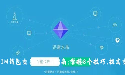 2023年IM钱包交易的全面指南：掌握8个技巧，提高交易效率