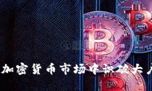 揭秘虚拟币鲸：如何在加密货币市场中识破大户资金动向的五个技巧