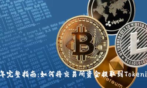 2023年完整指南：如何将交易所资金提取到Tokenim钱包