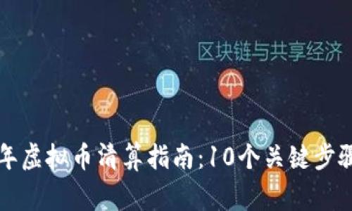 jiaoti2024年虚拟币清算指南：10个关键步骤与注意事项