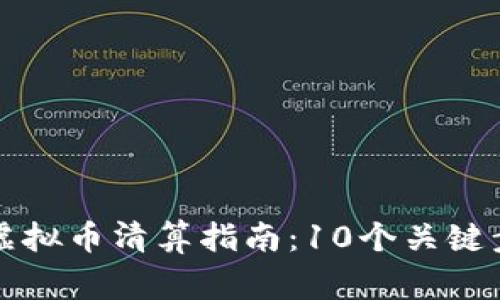 jiaoti2024年虚拟币清算指南：10个关键步骤与注意事项