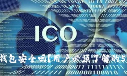 2023年：imToken钱包安全吗？用户必须了解的5大风险与防范措施