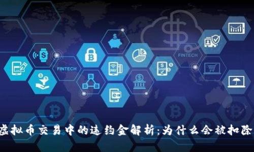 虚拟币交易中的违约金解析：为什么会被扣除？
