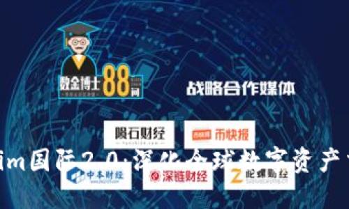 2023年Tokenim国际2.0：深化全球数字资产交易的5大趋势