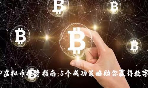 2023年MEP虚拟币投资指南：5个成功策略助你赢得数字资产的未来