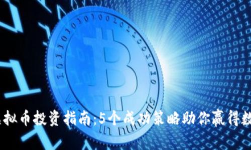2023年MEP虚拟币投资指南：5个成功策略助你赢得数字资产的未来