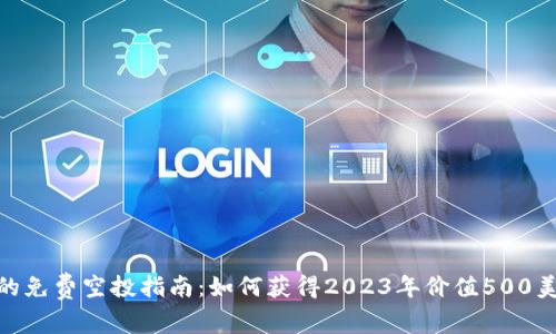 Tokenim的免费空投指南：如何获得2023年价值500美元的代币