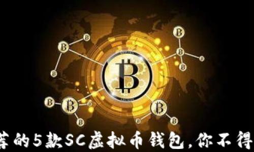 
2023年推荐的5款SC虚拟币钱包，你不得不知的选择