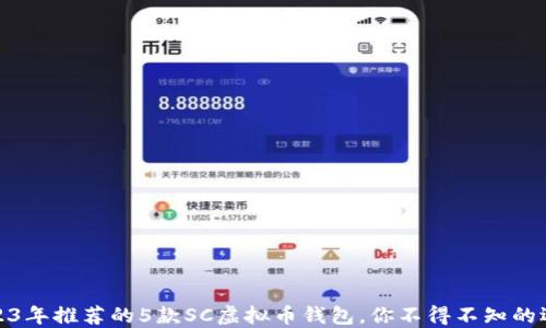 
2023年推荐的5款SC虚拟币钱包，你不得不知的选择