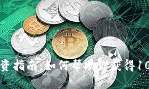 2023年Enu虚拟币投资指南：如何帮助你获得100%收益率的五个秘诀