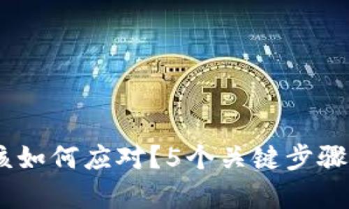 USDT被盗后应该如何应对？5个关键步骤帮助你找回资产