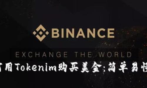 2023年如何用Tokenim购买美金：简单易懂的操作指南
