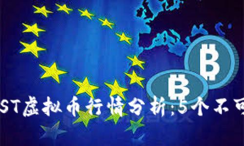 : 2023年最新iOST虚拟币行情分析：5个不可忽视的投资趋势