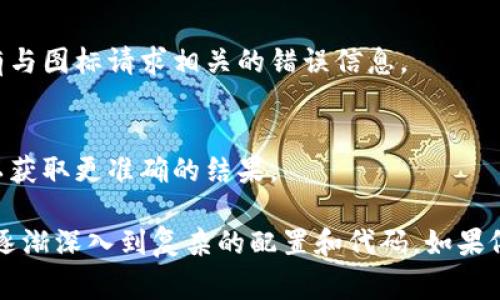 图标不显示的问题通常与以下几个因素有关。下面将从多个方面来探讨可能的原因及解决方案，以便更好地帮助您排查问题。

1. 检查图标的文件路径
图标不显示的第一个常见原因是文件路径错误。确保您在代码中引用的图标文件路径是正确的。无论是使用绝对路径还是相对路径，确认图标文件确实存在于指定的位置至关重要。如果图标文件放置在服务器的特定目录下，请确保在引用时路径是指向那个目录的相对路径或绝对路径。

2. 文件格式与兼容性
有时候，图标实际存在，但由于文件格式不受浏览器支持，导致无法显示。常见的图标格式包括 PNG、SVG、ICO 等。确保您使用的是浏览器支持的格式。如果是 SVG 格式，请确保文件内容没有错误，也可以尝试使用其他格式进行测试。

3. CSS 样式影响
CSS 样式也可能影响图标的显示。如果您在 CSS 中使用了错误的选择器或者设置了图标的 `display: none;` 或 `visibility: hidden;`，图标会被隐藏。检查相关的 CSS 代码，确保图标元素没有被任何样式意外地隐藏。

4. JavaScript 影响
某些情况下，JavaScript 脚本的错误或冲突可能导致图标无法显示。例如，动态加载图标的方式可能存在 bug，这可以通过查看浏览器的开发者工具，检查控制台是否有错误信息来判断。

5. 跨域访问问题
如果图标托管在不同的域名上，可能会遇到跨域问题。浏览器有时会阻止加载来自不同源的资源，尤其是在没有适当的 CORS （跨来源资源共享）设置时。确保服务器的 CORS 设置允许从您的网站访问图标资源。

6. 清除浏览器缓存
有时候，浏览器的缓存也会导致之前的图标文件未能及时更新。尝试清除浏览器缓存，然后重新加载页面，以查看图标是否正常显示。

7. 检查系统字体或图标库
如果您使用的是字体图标（例如 Font Awesome 或 Iconic），确保相关的图标库已正确加载。如果库未加载或者加载失败，那么相应的图标也无法显示。您可以通过查看控制台来确认此库是否已成功引入。

8. 浏览器兼容性
不同浏览器对图标的支持程度可能有所不同。确保您的图标在所有主流浏览器上都能良好显示。可以在不同设备和浏览器上进行测试，以确保一致性。

9. HTML 结构问题
有时，HTML 的结构也会导致图标无法正常显示，例如标签未闭合、元素嵌套错误等。检查 HTML 代码，确保所有的标签符号都正确，并没有遗漏或者错误的嵌套。

10. 依赖库的版本问题
如果您使用了某些库（例如 jQuery 或其他第三方库），确保它们是最新的版本。有时候，版本不兼容会导致图标加载异常。如果有新版本，尝试更新到最新版本看看。

11. 服务器设置问题
如果您在使用自定义服务器，可能需要检查服务器的配置以确保图标文件能够被正确服务。检查您的服务器日志，查看是否有与图标请求相关的错误信息。

12. 本地调试问题
如果您在本地开发环境中进行测试，确保您的开发环境配置正确，例如服务端运行正常。可以尝试在真实服务器上进行测试以获取更准确的结果。

以上这些因素都可能导致您的图标不显示问题。建议一步步排查，逐一检查每个可能的原因，从最简单的文件路径问题开始，逐渐深入到复杂的配置和代码。如果依然无法解决，可以考虑在开发者社区寻求帮助，提供具体的代码和错误信息，通常会有经验丰富的人士提供帮助。
