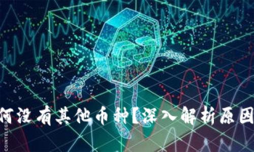 Tokenim为何没有其他币种？深入解析原因与解决方案
