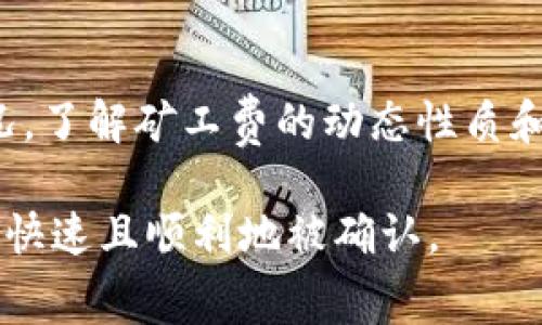 在区块链和加密货币领域，矿工费通常是指用户在进行交易时，需要支付给矿工或验证者的费用，以激励他们处理和记录该交易。在谈到“tokenim矿工费是否按次计算”时，我们需要考虑几个关键因素。

矿工费用的基本概念
矿工费用是用户在进行交易时支付的一笔费用，目的是为了激励矿工进行交易验证和区块生成。不同于传统金融体系中的手续费，矿工费用主要依赖于网络的拥堵程度、交易的复杂性以及用户所设定的优先级。在许多区块链网络中，例如以太坊或比特币，矿工费用并不是固定的，而是根据供需关系动态变化的。

tokenim平台的特点
tokenim作为一个区块链平台，其运作机制可能与主流区块链相似，也可能有其独特之处。对于tokenim平台的矿工费，存在几种可能的计算方式，这主要依赖于其网络设计和用户交易的方式。

矿工费用按次计算的可能性
在许多区块链网络中，矿工费往往是根据每笔交易计算的。因此，可以说矿工费是“按次计算”的。用户在发起一项新的交易时，需要设定一个矿工费，这笔费用直接影响到交易的确认速度。在网络繁忙时，用户可能需要支付更高的费用，以确保其交易能尽快被矿工处理。

矿工费的动态性
矿工费用并不是一成不变的，它会随着网络流量的变化而波动。比如在某些高峰时期，更多用户同时进行交易 solicitaran 使得网络拥堵，此时矿工费用可能骤然上涨。在这情况下，用户需要根据实时网络状况合理设置自己的矿工费用，以等待交易得到验证。

如何设置合理的矿工费
对于用户来说，合理设置矿工费用至关重要。通常可以通过区块链浏览器来查看当前的矿工费用水平，以及不同优先级交易所需的费用（如快速、标准或慢速确认）。一些交易所或钱包也提供了智能推荐功能，根据网络状态自动推荐合适的矿工费用，这可以帮助用户更好地进行判断。

tokenim矿工费的具体计算方式
如果tokenim的矿工费用是按每笔交易计算的，用户需要在发起交易时支付一定的费用，这一般会以其本地数字货币的形式体现。需要注意的是，不同类型的交易（例如简单转账与复杂合约调用）可能会导致矿工费用的差异。

总结
在tokenim或任何其他区块链平台上，矿工费用通常是按每笔交易计算。因此，用户需要在进行每笔交易时，考虑到矿工费用的设定与市场情况。了解矿工费的动态性质和影响因素，有利于用户在交易中作出更加明智的决策。

上述讨论为tokenim矿工费是否按次计算的问题提供了清晰的答案。在现实操作中，用户应密切关注矿工费用的变化，以确保他们的交易能够快速且顺利地被确认。