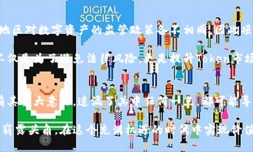   2023年Token激动成功实现的5大秘诀 / 

 guanjianchi Token，激动，区块链，数字资产 /guanjianchi 

引言：Token在数字经济中的重要性
在数字经济迅速发展的今天，Token不仅是区块链技术的核心组成部分，更是许多创新项目价值的体现与实现。激动Token，作为一种新兴的数字资产，吸引了越来越多的投资者与开发者的关注。那么，成功打造一个激动Token需要什么呢？本文将通过5个关键秘诀帮助大家更好地理解和实现这个目标。

一、明确的项目目标
在开始Token的创建之前，必须明确项目的目标和愿景。问自己几个基本的问题是非常有必要的：这个Token要解决什么问题？它将在哪个行业中运作？目标受众是谁？这些问题的回答将直接影响Token的设计、功能以及市场推广策略。

例如，一个旨在促进绿色能源的Token可能需要与环保机构和相关企业进行合作，以确保其在特定领域内的有效性。同时，这个Token的发行也应该与社会的环保意识和市场需求相结合，才能吸引更多的用户和投资者。确立清晰的目标，可以为后续的开发奠定坚实的基础，使团队在日常工作中更具针对性。

二、强大的技术支持
Token的技术框架选择至关重要。一般来说，开发团队需要选择适合项目需求的区块链平台，比如以太坊、波卡或Binance Smart Chain等。这些平台各有优势与特性，团队需要进行充分的评估，选择最合适的技术进行开发。

除了选择合适的区块链平台外，开发团队需要拥有扎实的技术能力。开发智能合约时，代码的质量直接决定了Token的安全性与功能实现。对于Token的安全性，定期进行安全审计，以确保没有漏洞是一项不可忽略的工作。此外，团队还需要考虑到可扩展性，确保未来在需求增加时能够顺利应对。

三、社区的参与与反馈
在Token的推广过程中，社区的建设与参与是不可或缺的一部分。激动Token应该积极吸引潜在用户和投资者的参与，通过各种线上线下活动拉近与社区的距离。有效的社区管理可以提高用户的信任感与忠诚度。

项目团队应当定期与社区成员进行沟通，收集反馈意见，了解用户对Token的看法与需求。这不仅能帮助项目团队更好地调整策略，同时也能够提升用户的参与感，增强社区的凝聚力。在数字时代，社区的反馈往往能够帮助项目在发展过程中识别风险和机会。

四、良好的市场策略
Token发布后，如何有效进行市场推广，直接关系到其后续表现。制定详细的市场策略至关重要，除了基本的宣传推广，还要考虑如何通过各种渠道提高Token的知名度。

可以通过社交媒体、区块链论坛、专业媒体等多种渠道进行宣传，吸引潜在用户的注意。在发布期间，合理的空投、激励活动也能有效吸引用户的参与。此外，与其他项目或者社区的合作，联合举办活动，则能够共享用户基础，达到双赢的效果。

五、合规与法律支持
在数字资产领域，合规和法律问题不可忽视。Token项目在设计和实施过程中，需要遵循相关法律法规，确保合规运营。不同国家和地区对数字资产的监管政策各不相同，因此项目团队需要详细了解目标市场的相关法律要求。

建议与专业的法律顾问进行合作，确保Token的发行和交易遵循平台的法律法规，避免未来可能产生的法律纠纷。此外，合规运营不仅是为了避免法律风险，更是提升Token市场认可度和品牌优秀形象的关键。用户对合规项目的信任度通常较高，这有利于Token在市场中的表现。

总结
成功的Token项目需要明确的目标、强大的技术支持、良好的社区参与、有效的市场策略以及合规运营的法律支持。每个步骤都具有其重大意义，遗漏了其中任何一点，都可能导致项目的失败。希望通过本文的介绍，能够为有志于Token开发的团队提供有价值的参考和指导。

最后，随着数字资产市场的不断变化与创新，保持开放的心态和持续的学习也是激动Token成功的重要因素。希望更多的项目能够崭露头角，在这个充满机遇的时代中实现价值。