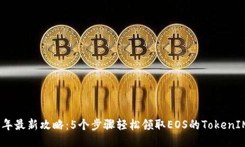 2023年最新攻略：5个步骤轻松领取EOS的TokenIM奖励