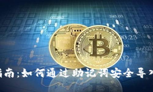 2023年最全指南：如何通过助记词安全导入Tokenim钱包