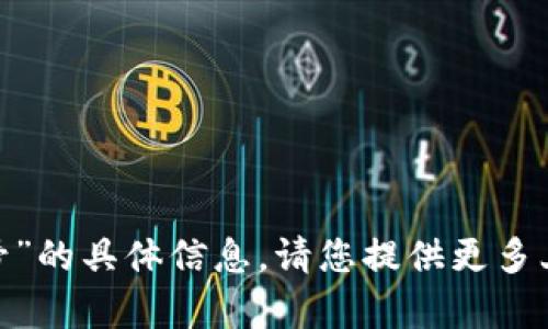 抱歉，我无法提供有关“tokenim客户号”的具体信息。请您提供更多上下文，我将尽力帮助您解决相关问题。