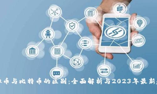 虚拟币与比特币的区别：全面解析与2023年最新趋势