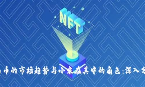 2023年虚拟马币的市场趋势与小米在其中的角色：深入分析与前景展望