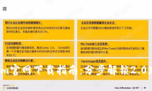 2023年Tokenim官网下载指南：分步解锁2.0版本的全部功能