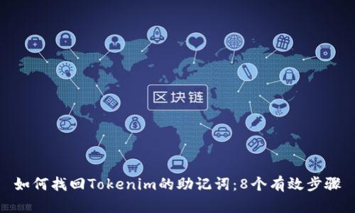 如何找回Tokenim的助记词：8个有效步骤