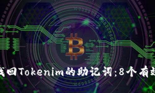 如何找回Tokenim的助记词：8个有效步骤