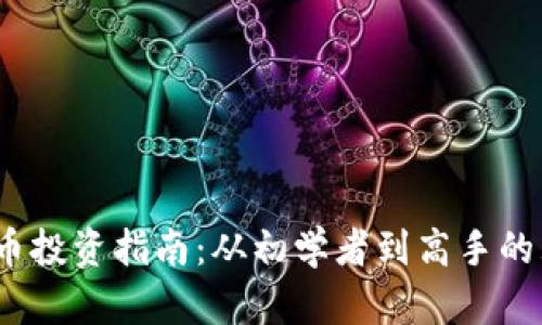 2023年虚拟币投资指南：从初学者到高手的五个关键策略