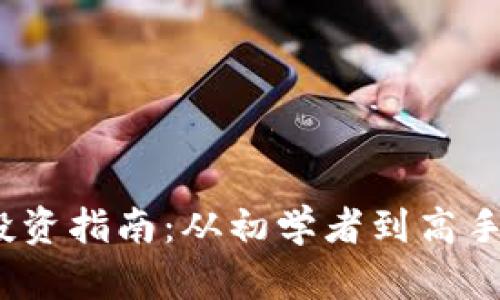 2023年虚拟币投资指南：从初学者到高手的五个关键策略
