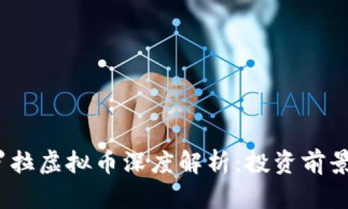 2023年欧罗拉虚拟币深度解析：投资前景与风险评估