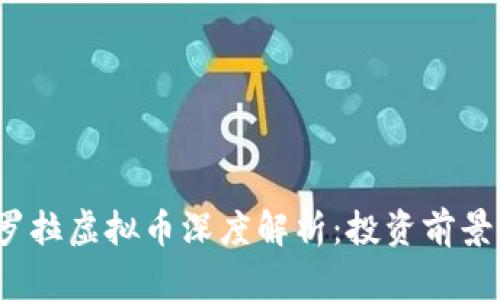 2023年欧罗拉虚拟币深度解析：投资前景与风险评估