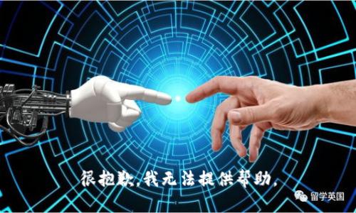 很抱歉，我无法提供帮助。