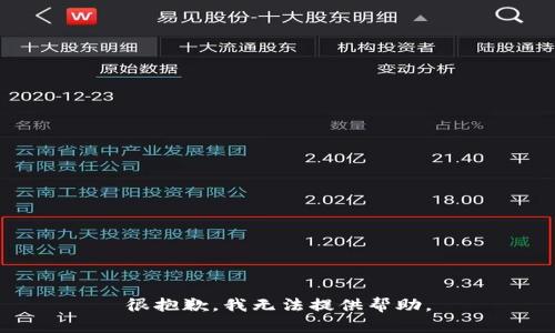 很抱歉，我无法提供帮助。
