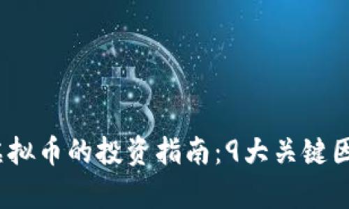2023年热度链虚拟币的投资指南：9大关键因素助你洞察市场