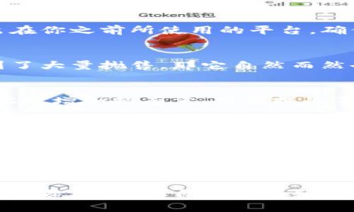   虚拟币变灰色了怎么办？7个应对措施教你如何处理 / 
 guanjianci 虚拟币,灰色,处理,应对措施 /guanjianci 

虚拟币变灰色的原因
在进入具体的应对措施之前，首先了解虚拟币变灰色的原因是至关重要的。虚拟币变灰色通常意味着它在某些交易平台或钱包中无法交易，可能是由于多种因素造成的。其中包括交易平台的维护、网络问题、或是该币种本身的流通问题。也可能是因为该币种被列入了黑名单或受到监管限制，这时候变灰色意味着其无法被合法交易。

第一步：检查项目官方信息
当发现自己的虚拟币变灰色时，第一时间应该去该币种的官方渠道查找信息。可以访问官方网站、社交媒体账号，甚至是开发团队的论坛，了解该币种当前的状态和任何可能的公告。如果项目方发布了相关的维护通知或其他信息，通常会在这些官方渠道上更新，这样可以更清楚地了解发生了什么问题。

第二步：检查交易平台状态
如果官方信息没有提及任何问题，接下来需要检查你所使用的交易平台是否正常运行。通常大型交易平台会有公告栏，显示系统维护,交易异常或是安全问题等信息。同时，也可以通过在线论坛或社交媒体了解其他用户是否也面临类似的问题。这能帮助你判断问题是出在币种本身，还是在你所使用的交易平台上。

第三步：寻求技术支持
如果仍找不到问题的根源，联系你的交易平台的客服，是一个不错的选择。很多交易平台都有专门的客服团队来处理技术问题。通过详细描述你遇到的情况，客服可能会给出一些解决方案。尽量提供详细的信息，比如币种名称、发生的时间、操作步骤等，以帮助他们更快地定位问题所在。

第四步：尝试其他钱包或平台
有时候，币种变灰色可能只是在特定平台上的问题。这时可以尝试将你的虚拟币转移到其他钱包或交易平台。如果其他地方依然正常，那么说明问题就出在你之前所使用的平台。确保在转移之前，了解相关的手续费以及转账需要的时间，避免因转账问题而进一步耽误。

第五步：了解市场需求与趋势
进入虚拟币市场，了解市场的需求与趋势非常重要。投资者的情绪、市场的动向都会影响到虚拟币的流通和价值。如果某个币种突然变得不活跃或是受到了大量抛售，那它自然而然也会在某些平台上变灰色。适时关注行业新闻以及相关分析，可以帮助你做出更明智的决策。

第六步：考虑长期投资与分散风险
虚拟币市场的波动性很大，很多新手容易受到短期波动的影响。出现虚拟币变灰色的情况，可能是价格下跌的前兆。如果你是一位长期投资者，可以考虑此时增加持有量，但前提是要清楚地了解项目的基本面。分散投资也是非常重要的一步，这能在一定程度上降低风险，提高整体投资的稳定性。

第七步：时刻保持警惕与信息更新
虚拟币市场瞬息万变，保持警惕和信息的及时更新至关重要。定期查看你的投资组合，了解每个项目的动态，同时学习相关知识，提升自己的投资能力。加入一些投资者讨论群，互相分享信息与经验，也能够让你在遇到类似问题时更有底气。

总结
在虚拟币的交易过程中，遇到币种变灰色的情况并不少见。通过以上步骤，你可以有效地找到问题的根源并加以解决。保证自己始终保持警惕，密切关注市场动态，并且对潜在的风险有足够的认知，将有助于你在未来的虚拟币投资中更加从容不迫。无论你是新手还是资深投资者，了解这些应对措施都是保护自己资产的有效途径。

未来虚拟币的发展仍然充满不确定性，而我们能做的就是在这个变幻莫测的市场中，加倍努力去提升自身的投资技巧与判断能力。记住，这不仅仅是一次投资，更是对自身认知和学习能力的挑战。