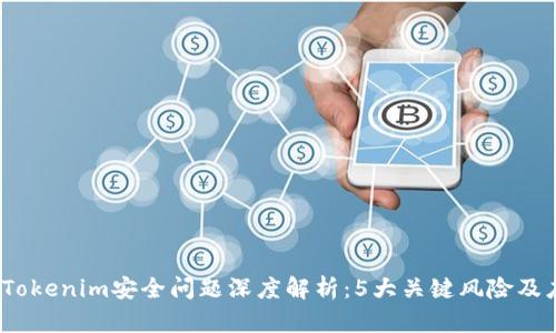 2023年Tokenim安全问题深度解析：5大关键风险及应对策略