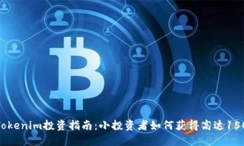 2023年Tokenim投资指南：小投资者如何获得高达150%的回报